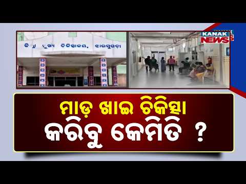 Jharsuguda Medical Attack | Doctors Fear Treating Patients After Assault