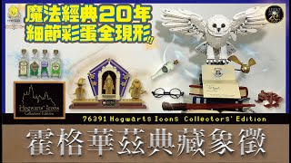 樂高嘿美叼來入學通知信！霍格華茲新生就是你🦉 哈利波特經典凝聚霍格華茲典藏象徵｜樂高 LEGO 76391 Hogwarts Icons - Collectors' Edition