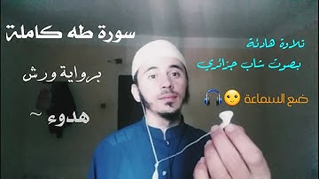 سورة طه (كاملة)❤️ || تلاوة هادئة بنبرة جميلة و خاشعة || انعزل عن ضجيج العالم قليلا😴