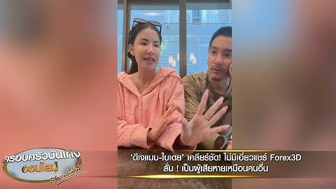 'ดีเจแมน-ใบเตย' เคลียร์ชัดไม่มีเอี่ยวแชร์ Forex3D ลั่นเป็นผู้เสียหายเหมือนคนอื่น