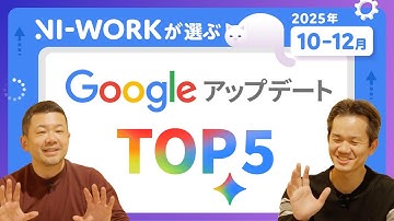 【衝撃の1位】Gooogle アップデートをキャッチアップせよ！アップデートランキングベスト5をNI-WORK流に評価【Google Workspace/生成AI/NotebookLM/Gemini】