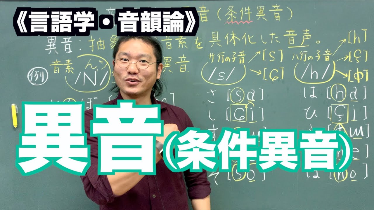 【言語学･音韻論】異音(条件異音)〜日本語教師レッスン〜