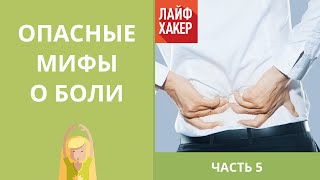 Опасные мифы о боли | Лайфхакер Опасные мифы о боли | Лайфхакер
