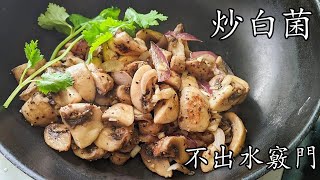炒白菌/炒磨菇/不出水竅門/堅香/新手都做到/惹味/廣東話/中字/How to cook mushrooms properly