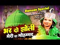 Bhar do jholi meri ya muhammad  original song  neha naaz  top qawwali songs  popular qawwali