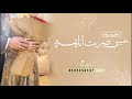شيلة ذكرى زواج 2022 حبيبي صرت انا يمه أغنية ذكرى الزواج 2023