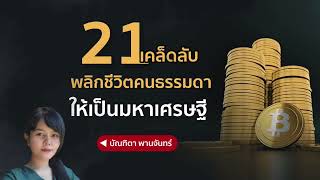 21 เคล็ดลับ พลิกชีวิตคนธรรมดา ให้เป็นมหาเศรษฐี | บัณฑิตา พานจันทร์