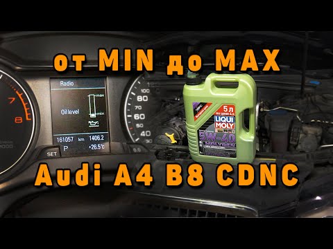 Масляный щуп от MIN до MAX Audi A4 B8 CDNC