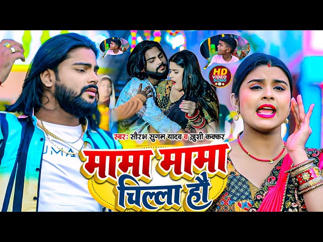 #Video | #मामा मामा चिल्ला हौ | #Saurabh Sugam Yadav | #Mama Mama Chila Hai | #Khushi Kakkar