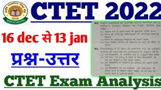 ctet exam 16 dec 2021 से 13 jan 2022 analysis video |ctet exam  cdp analysis 16 dec से 13 jan |