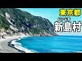 【伊豆諸島】純白のリゾート島 東京都新島村旅行記【1807新島2】 7/14-101