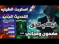 سكربت الطياره 1xbet مضمون ومجانا التحديث الجديد 2026 هكر الطياره 1xbet هكر Crash