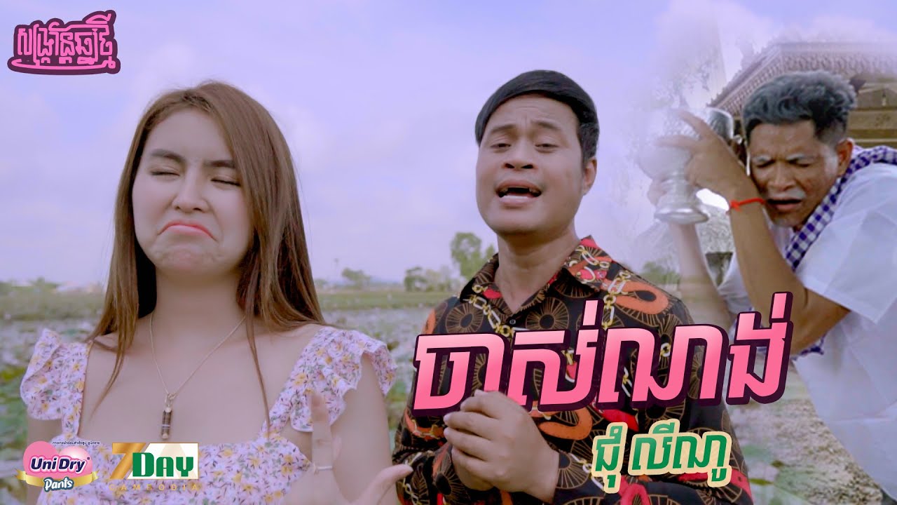 ចាស់ណង់ ♪ ជុំ លីណូ-Chas Nong ♪ Chum Lino [MV]