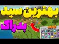 این سید بدراک داخلش بینهایت دایمند وجود داره بهترین سید ماینکرفت بدراک موبایل سروایول و هاردکور سید 