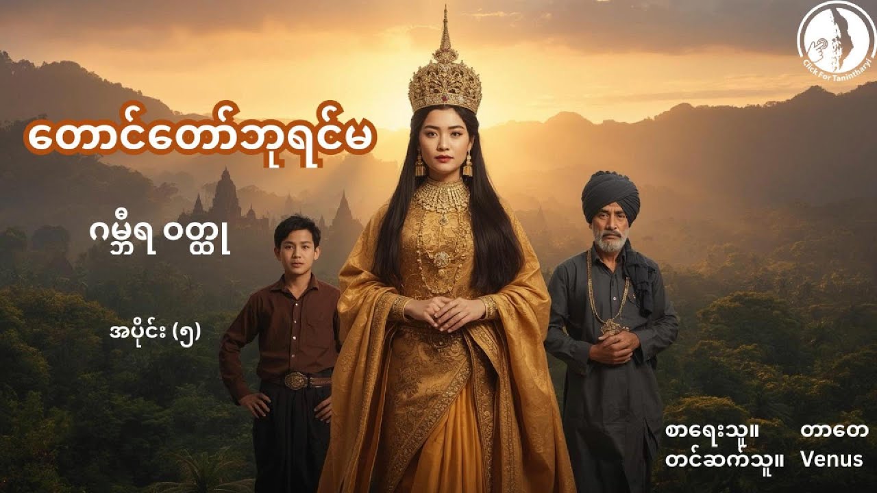 တောင်တော်ဘုရင်မ၊ အပိုင်း ၅ (တာတေ)