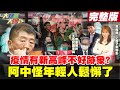 【大新聞大爆卦】疫情出現新高峰不好的跡象? 陳時中歸咎-年輕人防疫鬆懈了!郭董要買BNT 怕走冤枉路中央刁難的理由真的好瞎?@大新聞大爆卦 20210603