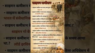 Syman Commission # साईमन कमीशन  #trending #viral #viralvideo #shorts #shortvideo #viralshorts