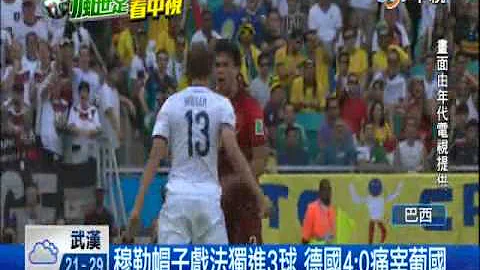 【中视新闻】穆勒帽子戏法独进3球 德国4:0痛宰葡国 20140617 - 天天要闻