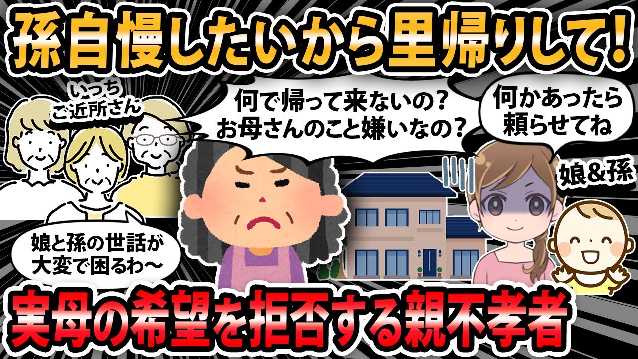 【報告者キチ 】娘に距離を置かれてるような気がする。孫が産まれたのに全然見せにこないし里帰りも拒否された。私はもっと孫に会いたいし頼って欲しいのにどうして…【2ch・ゆっくり解説】