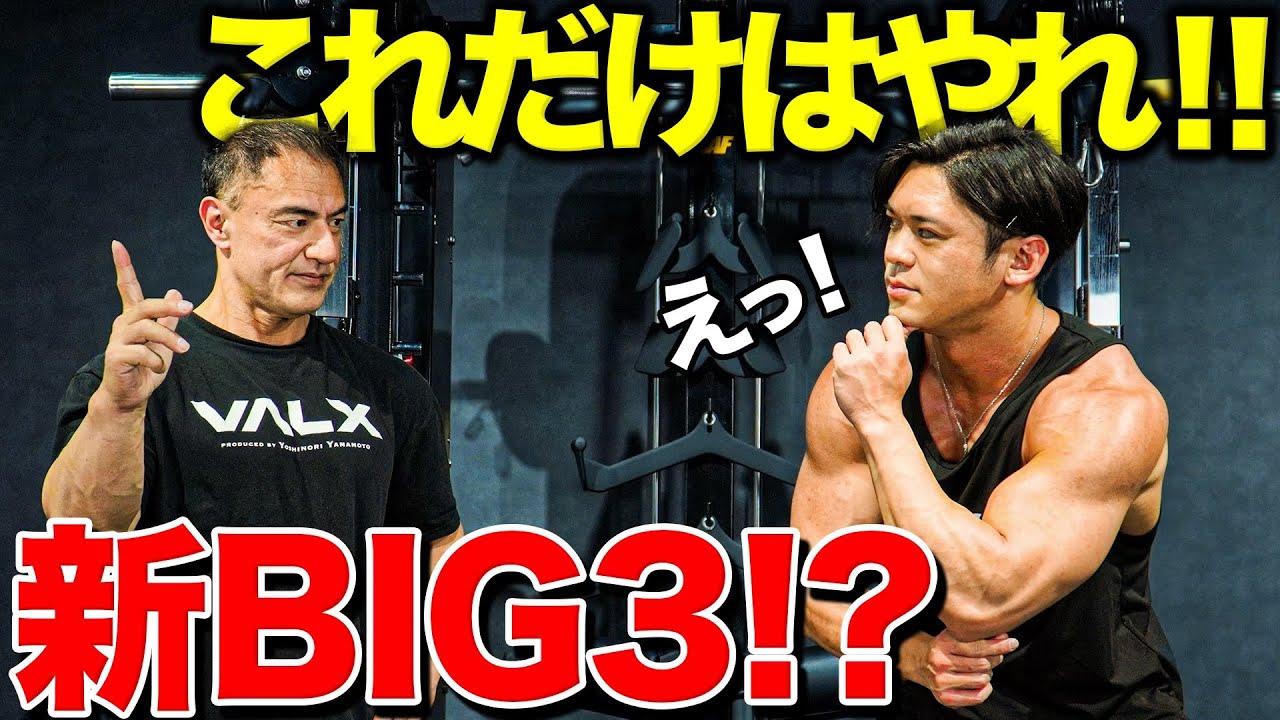 【新BIG3⁉️】山本先生が選ぶ！コレだけはやりたいマスト種目
