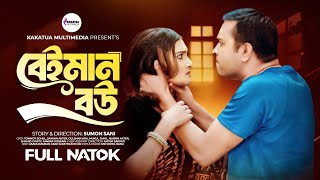 বেইমান বউ | Beyman Bow | New Bangla Natok 2024 | Tonmoy Sohel | Samiha Akter | Kakatua Multimedia