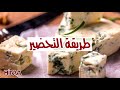 عمل الجبنة الريكفورد في المنزل