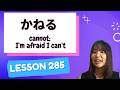 # 285 Learn Japanese【〜かねる】cannot; I’m afraid I can’t - N2 Grammar -
