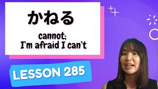 # 285 تعلم اللغة اليابانية 【かなる】 لا أستطيع؛ أخشى أنني لا أستطيع - قواعد اللغة اليابانية المستوى N2 - screenshot 2