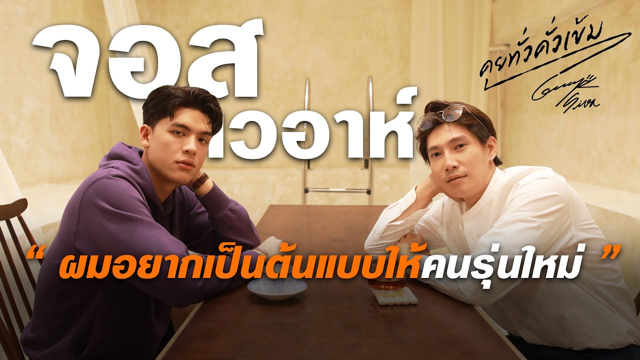 คุยทั่วคั่วเข้ม EP.9 | Deep Talk “จอส เวอาห์”