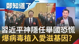 關習近平P4？疫情煞不住卻神隱多天 各國停航.接連封城讓中國人恐慌 驚爆病毒恐人為改造...│鄭弘儀主持│【鄭知道了完整版】20200204│三立iNEWS