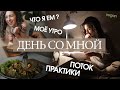 Vlog-День со мной/ Что я ем в течение дня (веган)/ Моё утро/ поток жизни/What i eat in a day - VEGAN