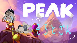 【 PEAK 】やねよりたかいやまのぼる【 Vtuber 】