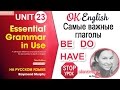 Unit 23 Вспомогательные глаголы BE, DO, HAVE. Как выбрать правильный глагол? | OK English Elementary