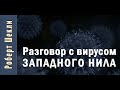 Роберт Шекли «Разговор с вирусом Западного Нила»