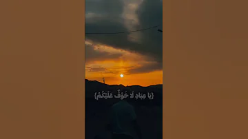 اي بندگان من امروز نه ترسي بر شماست و نه اندوهگين مي شويد Shorts Video 