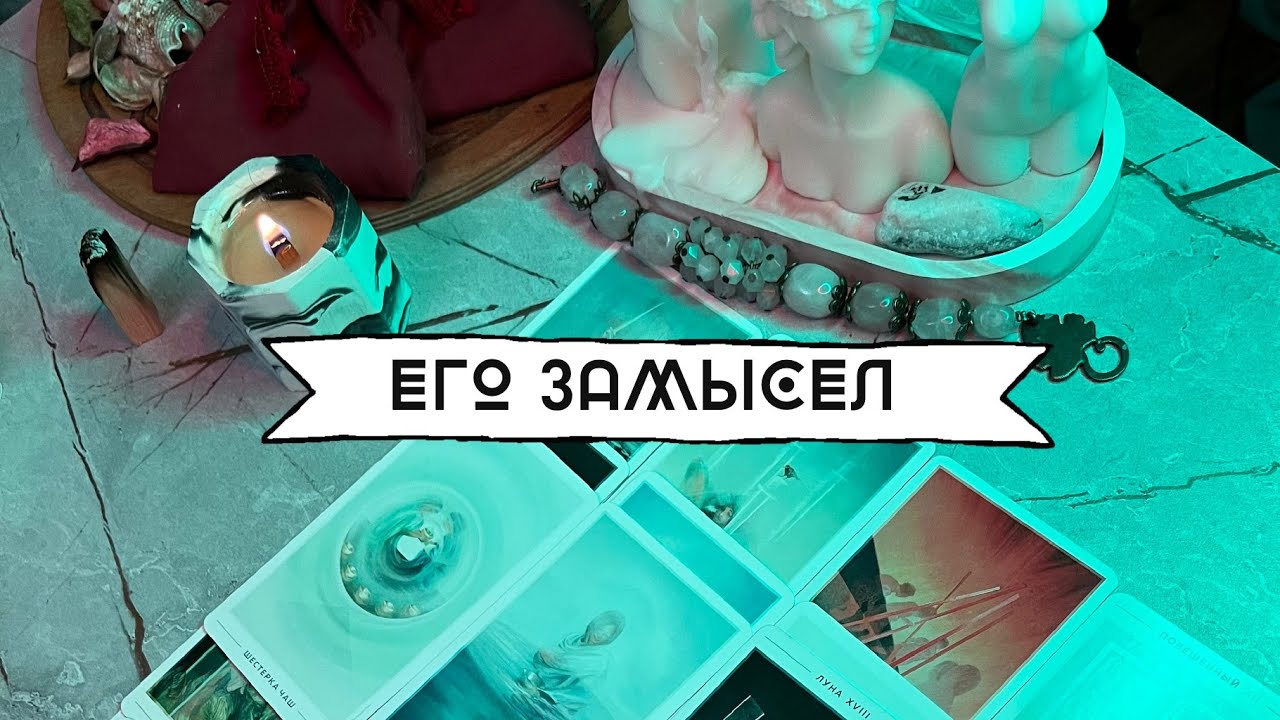 ЕГО ЗАМЫСЕЛ ??ЧТО ОН ЗАДУМАЛ? ЧТО ОН ПЛАНИРУЕТ? ЧТО ОН РЕШИЛ? ЧТО ОН ...