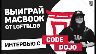 ИНТЕРВЬЮ С CODE DOJO! КАК ПИСАТЬ УРОКИ И ВЫИГРАТЬ MACBOOK? ИНТЕРВЬЮ С CODE DOJO! КАК ПИСАТЬ УРОКИ И ВЫИГРАТЬ MACBOOK?