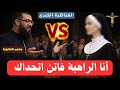 مناظرة نارية الراهبة فاتن تتحدى زين خير الله وتهاجمه على المباشر لا تفوتك زين خير الله 