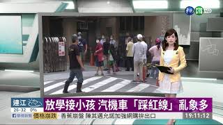 放學接小孩 汽機車「踩紅線」亂象多 | 華視新聞 20200916