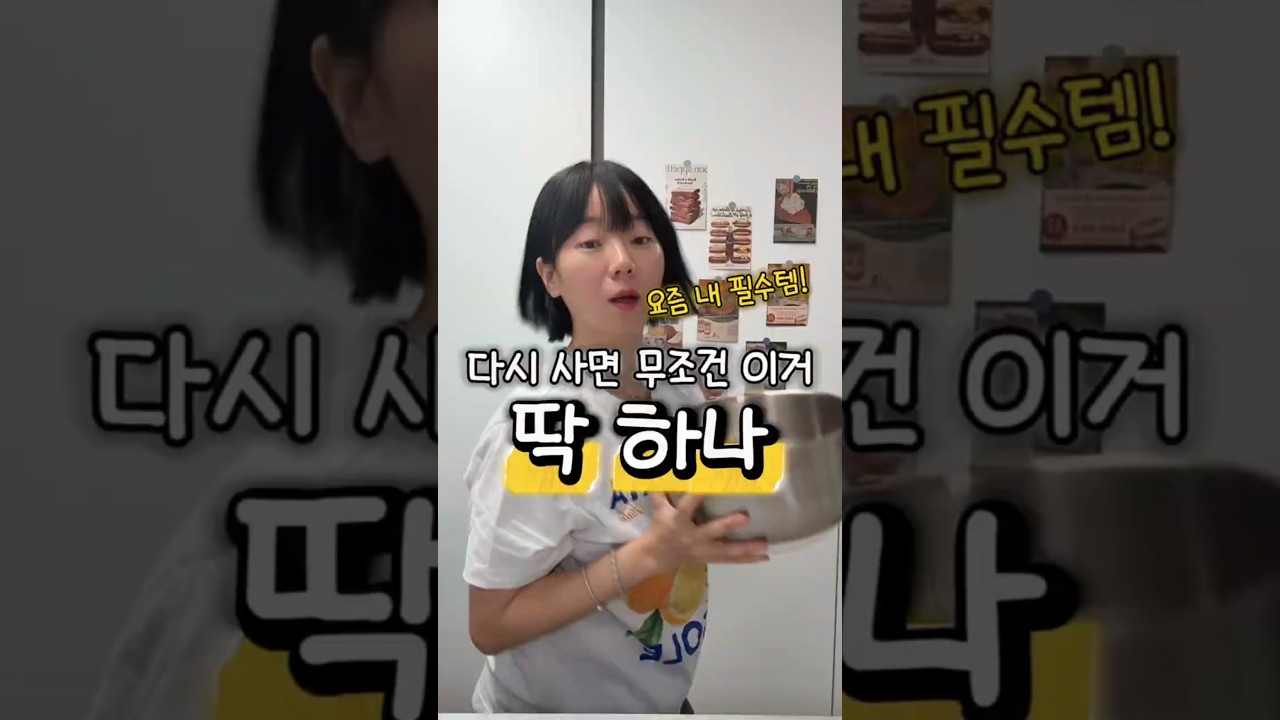 3가지 기능을 한번에! 채칼, 야채탈수기, 스텐 믹싱볼 3in1 주방템 — 요리다해 DAHAE 레시피 썸네일