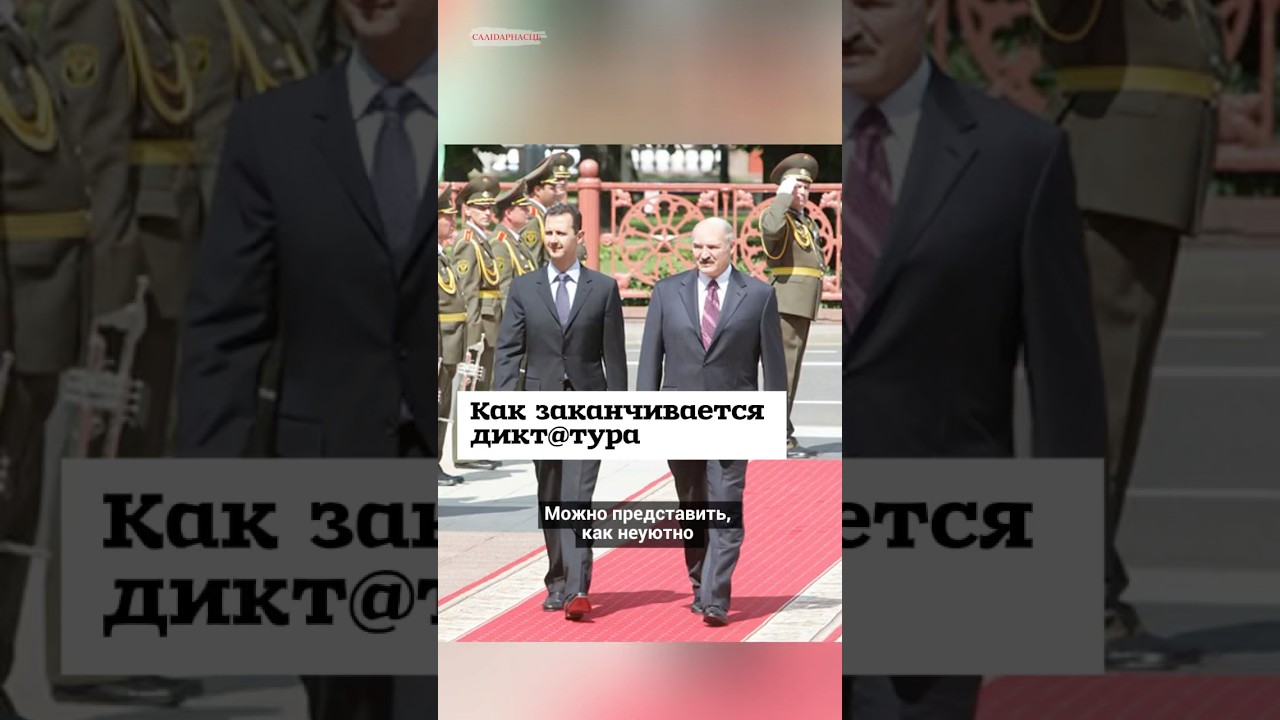 Как заканчивается диктатура 