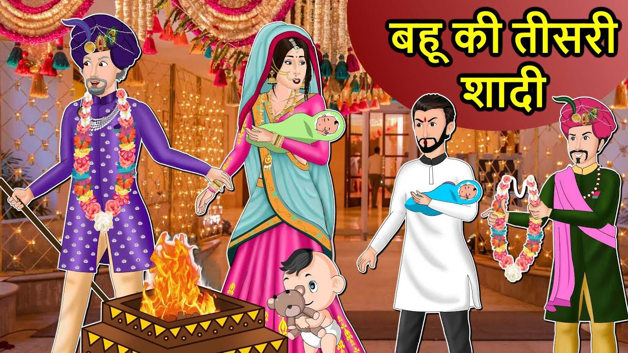 Kahani बहू की तीसरी शादी: Saas Bahu Stories in Hindi | Hindi Kahaniya | Moral Stories Hindi Stories