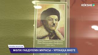 видео: АРНАЙЫ РЕПОРТАЖ | Мәлік Ғабдуллин мұрасы – ұрпаққа өнеге - 12.03.2025 картинка: АРНАЙЫ РЕПОРТАЖ | Мәлік Ғабдуллин мұрасы – ұрпаққа өнеге - 12.03.2025