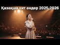Айкерім Қалаубаева Жүрек неге жылайды Жаңа бейнебаян 2025 REMIX 2025 2026 Жолға арналған әндер
