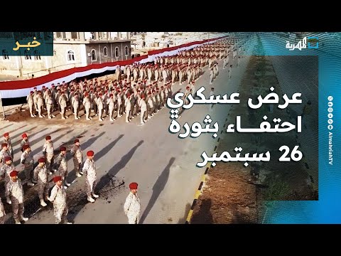 عرض عسكري في مارب واحتفاء بالعيد الوطني لثورة سبتمبر