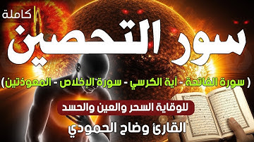 آيات التحصين و الرقية الشرعية |الفاتحة_ آية الكرسي - الاخلاص - المعوّذات - Quran Powerful Ruqiah