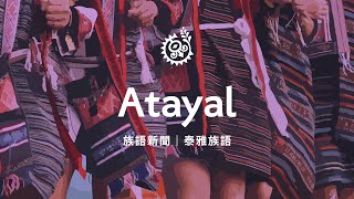 【族語午間新聞-泰雅族語】20230515｜原住民族電視台