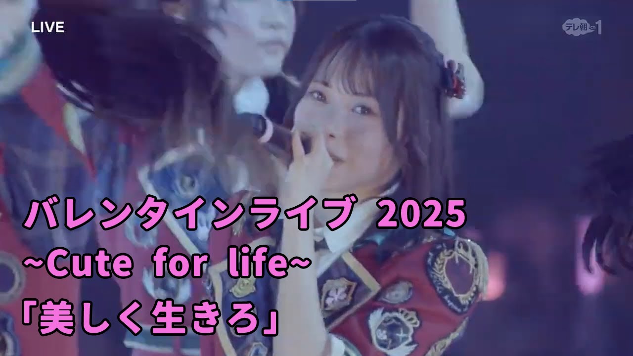 「美しく生きろ」 / 2025 ~Cute for life~ Supported by KOJI / 高嶺のなでしこ