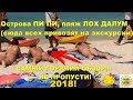 PHI PHI ISLAND 2018 - Loh Dalum beach, Острова ПХИ ПХИ 2018 - видеообзор пляж Лох далум