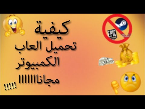 طريقة تحميل أي لعبة مجانا 100 وبطريقة آمنة وسريعة